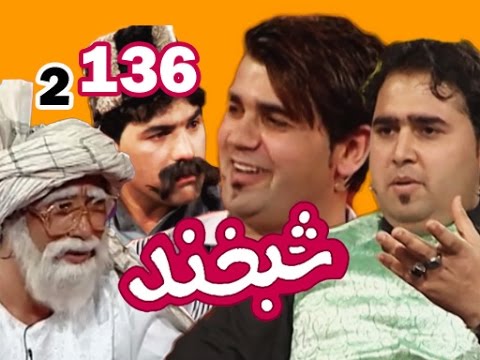 Shabkhand with Rafi & Parviz Ep.136 شبخند با رفیع جان و پرویز جان