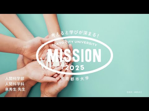 【OPEN MISSION】2025年度　子どもについて考える～子どもの関心事や不思議に思うことを探究する～