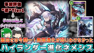 【シャドバWB】"これで"ダイヤグラマス達成！俺が手のひらを返したハイランダーの制約から生まれる無限進化が何故か勝てて楽しすぎた！ハイランダー進化ネメシス シャドウバースワールズビヨンドゆっくり実況