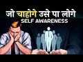 self awareness|जो सोचोगे वही पाओगे| what is Self awareness|Self awareness in hindi Exsit