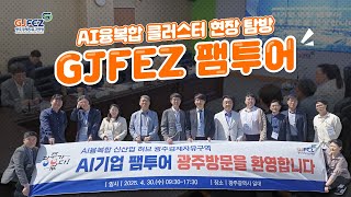 광주경제자유구역(GJFEZ), AI기업 팸투어 현장 스케치