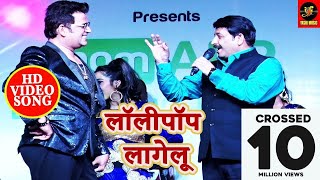 Lollipop Lagelu (लॉलीपॉप लागेलू ) - Manoj Tiwari और Ravi Kishan - Stage Show - Bhojpuri new 2018