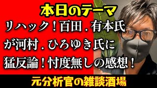 【あさ8】【日本保守党】リハック！百田、有本氏が河村、ひろゆき氏に猛反論！忖度無しの感想！