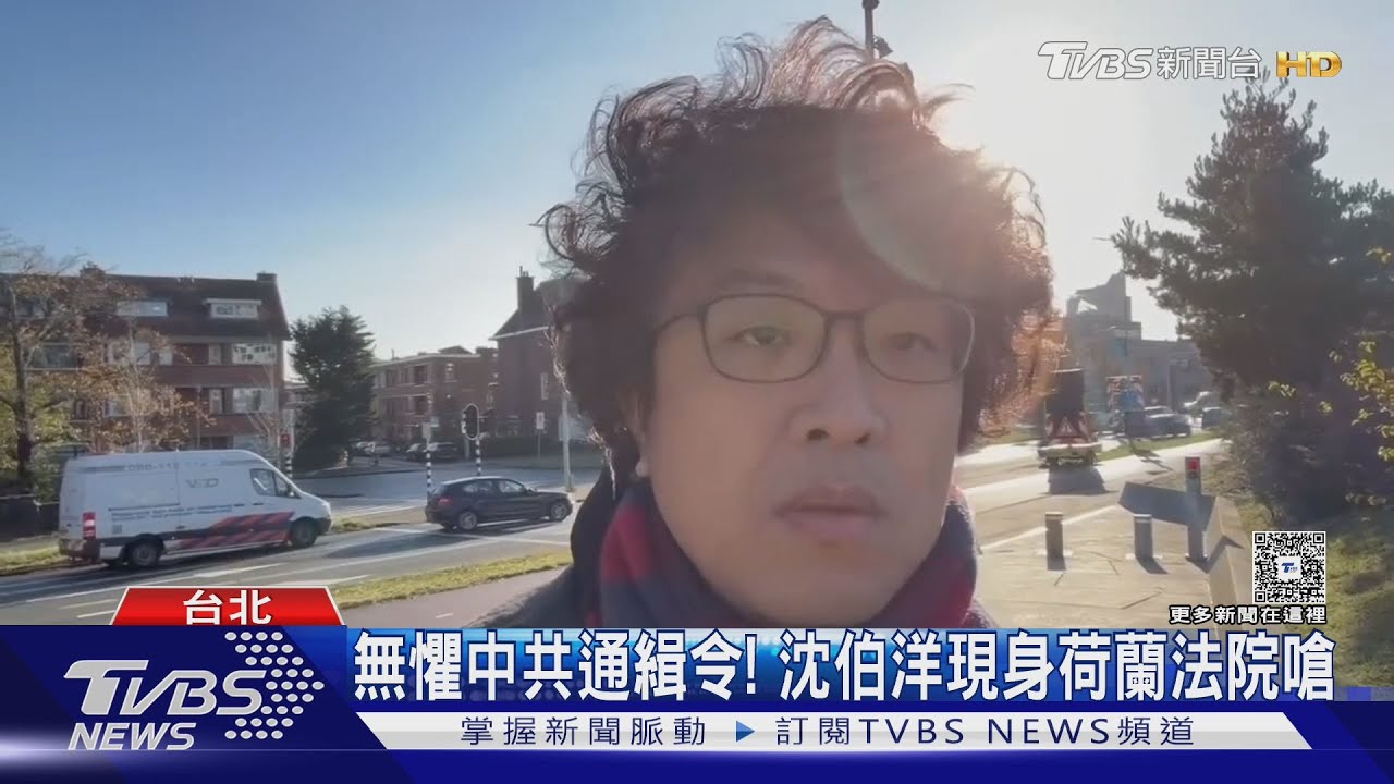 無懼中共通緝令! 沈伯洋現身荷蘭法院嗆聲