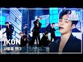 Comeback Stage IKON Love Scenario 아이콘 사랑을 했다 Show Music Core 20180127