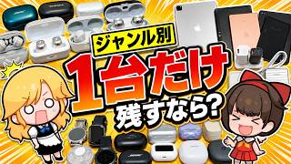 【結局コレ!】過去500本で紹介したガジェット、1台だけ残すなら？