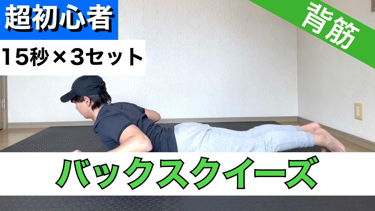 【超初心者】背筋トレーニング「バックスクイーズ」