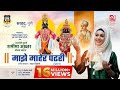 माझे माहेर पंढरी Majhe Maher Pandhari Shameema Akhter Mazhar Siddiqui Sa