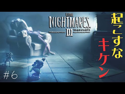 #6 声優 花江夏樹と斉藤壮馬の『リトルナイトメア３』今度は協力インテリ実況プレイ【Little Nightmares3】