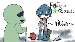 【雨党実況】五月病からお茶会を救え 後編【tea party simulator】