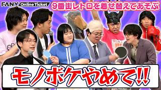 9番街レトロを着せ替えたい！全員モノボケを始めて無法地帯に【9番街レトロを着せ替えてあそぶライブ】