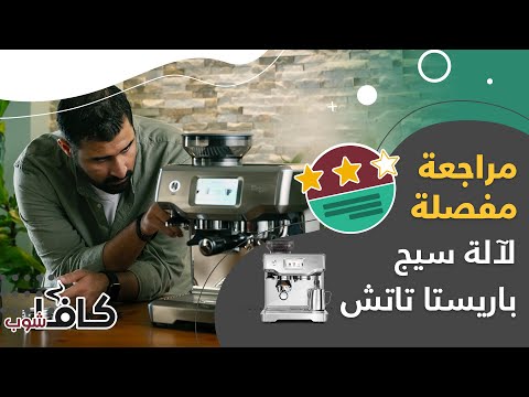 سيج ذا باريستا تاتش - آلة الاسبريسو
