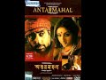 অন্তরমহল Antarmahal Full Bengali Movie Jackie Shrof Abhishek Bachchan Rituporno Ghos