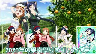 【スクフェス】2020スクフェス果南限定box勧誘祭りを引いたお話