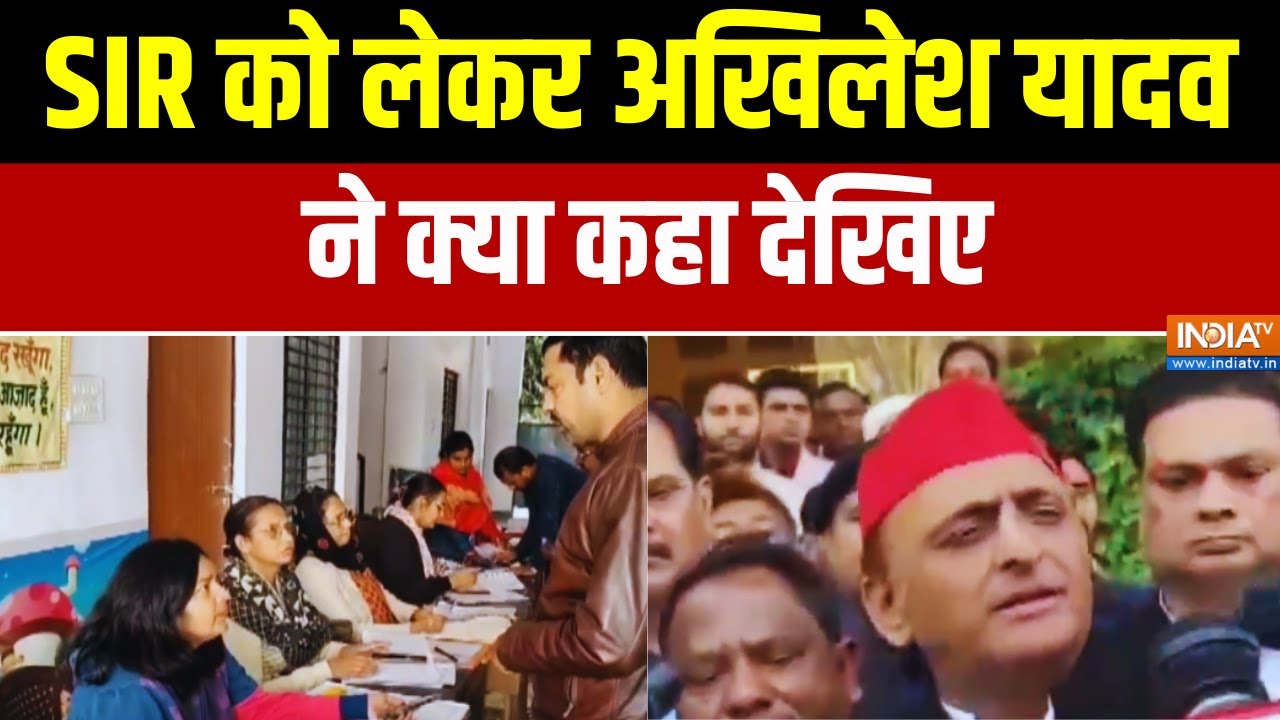 Akhilesh Yadav on SIR: SIR को लेकर अखिलेश यादव ने क्या कहा देखिए | UP Politics |