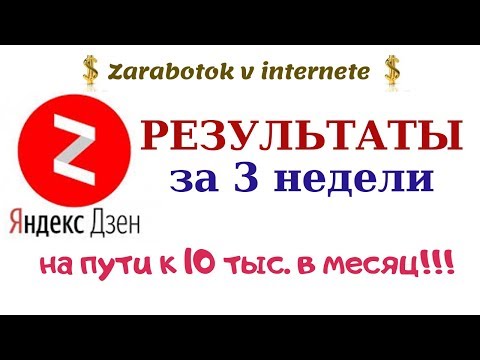 Как зарабатывать на яндекс дзен? Прошло 3 недели, что с каналом сейчас? На пути к 10 тыс.!!!!