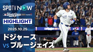 【大谷がWS初ホームランも“14安打11得点”ブルージェイズが先勝！】ドジャースvsブルージェイズ 試合ハイライト MLB2025 ワールドシリーズ第1戦 10.25