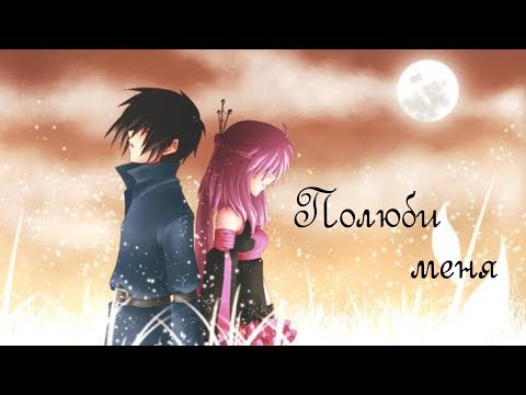 「ＡＭＶ」- Полюби меня「+3K」