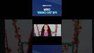 6살 소녀의 죽음‥날마다 '영화보다 더한' 참극 #Shorts (MBC뉴스)