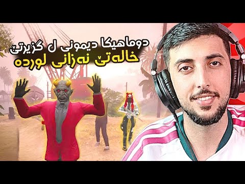 دوماهيكا ديموني ل گزيرتي خاله تي نه زاني لورده🤯😳FAXAMA CITY 
