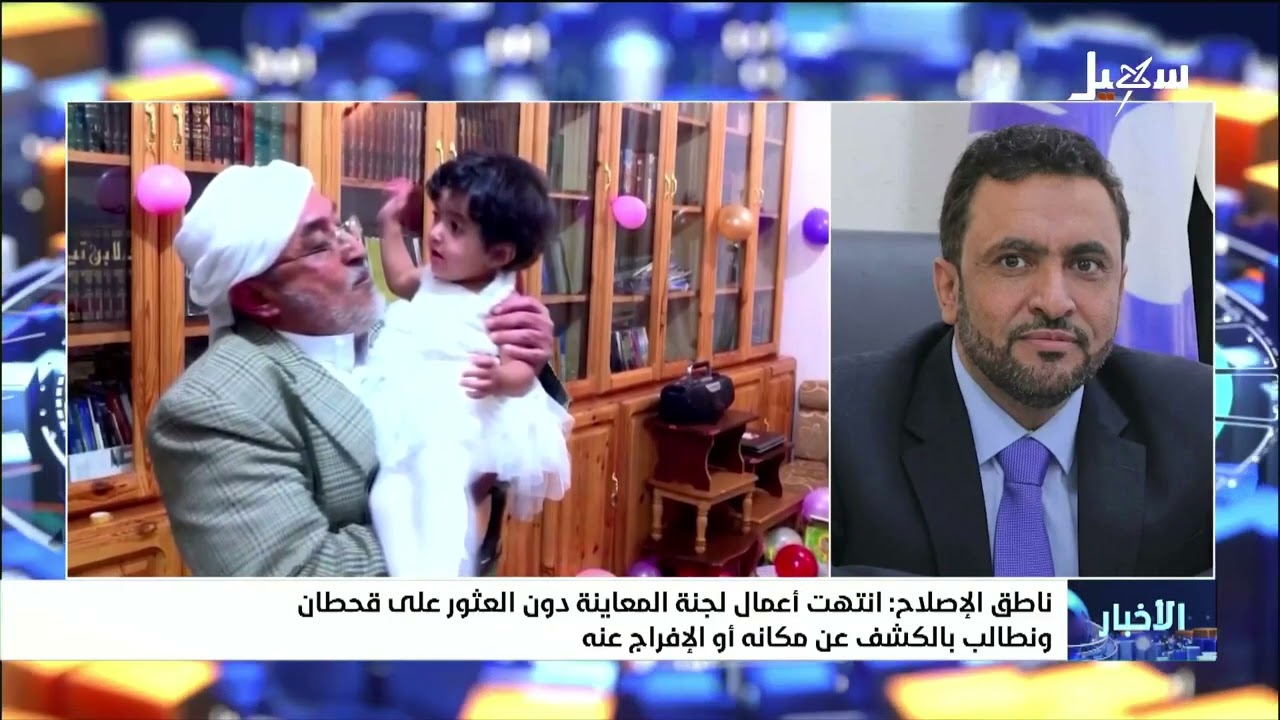 ناطق الإصلاح: انتهت أعمال لجنة المعاينة دون العثور على القيادي محمد قحطان