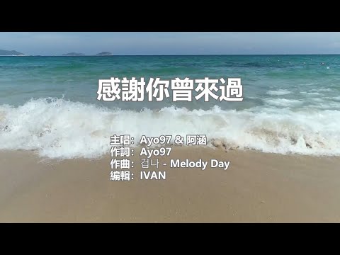 Ayo97 & 阿涵 感謝你曾來過    KTV (左伴右唱)