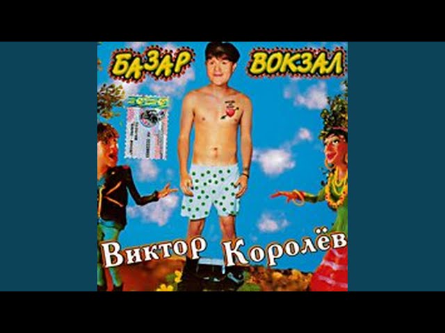 Виктор Королёв - Губит Людей Не Пиво (Acapella)