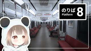 [#8番のりば ] 初見で乗り込め8番のりば！  [#個人vtuber ]