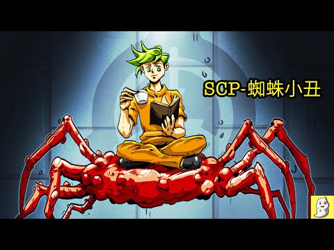 SCP- 3247 蜘蛛小丑【SCP動畫】