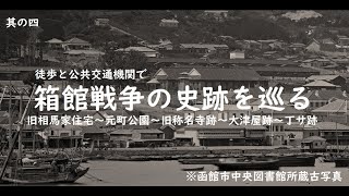 【函館】公共交通機関と徒歩で史跡巡り【その４】
