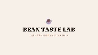 コーヒーアプリ「BEAN TASTE LAB」の使い方