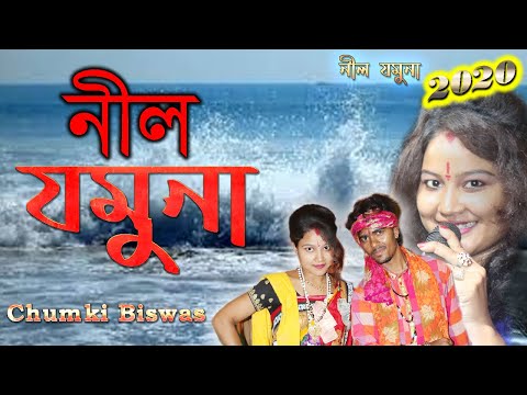 নীল যমুনা | শিল্পী চুমকি বিশ্বাস | Nil Jamuna | Jamuna o jamuna nil jamuna Nil jamuna
