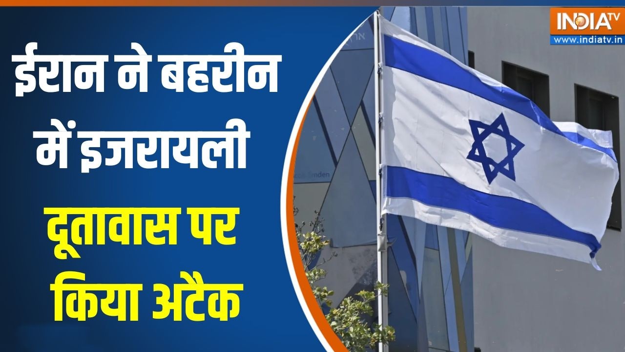 Israel Vs Iran War Update: Bahrain में इजरायली दूतावास पर अटैक का ईरान ने क?