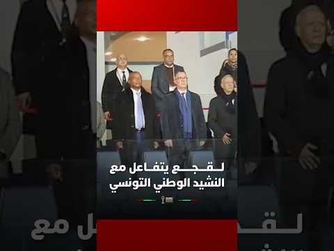 ⁨ فوزي لقجع وباتريس موتسيبي يتفاعلان مع النشيد الوطني التونسي قبل قمة النسور ومالي