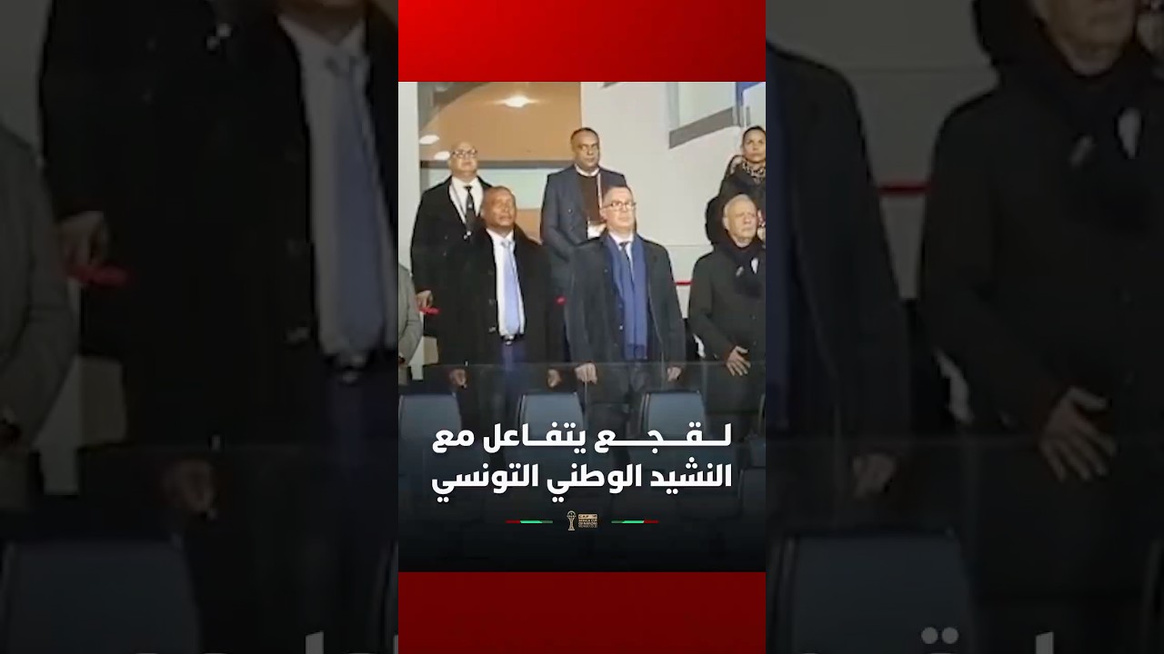 ⁨ فوزي لقجع وباتريس موتسيبي يتفاعلان مع النشيد الوطني التونسي قبل قمة النسور ومالي thumbnail