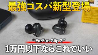 1万円以下最強のイヤーカフ型に新型登場！音質も性能も強化でコスパ最強更新か？！【EarFun Clip2】