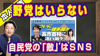 古謝当選のいまだから確認する自民党の「敵」はＳＮＳ。確かな野党なんかいらない。高市政権が最強の一党多弱というマスコミの設定。「選挙結果」を受け入れないオールドメディア｜【ライブ・切り取り】#1351