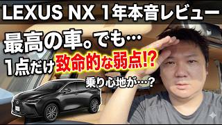 レクサスNXに1年間乗った感想。レクサスオーナーだから分かるNXのデメリット