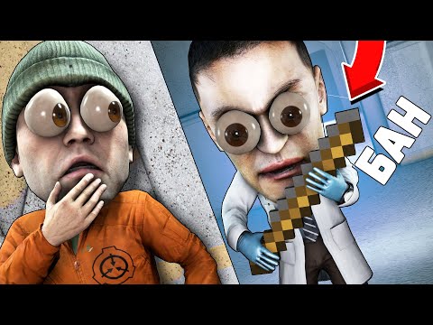СПРЯЧЬСЯ ИЛИ ПОЛУЧИШЬ БАН В КОМПЛЕКСЕ SCP: SECRET LABORATORY!
