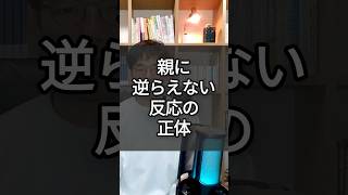 親に逆らえない反応の正体＃shorts