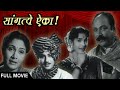 सांगते ऐका १९५९ Sangte Aika सुपरहिट मराठी चि�