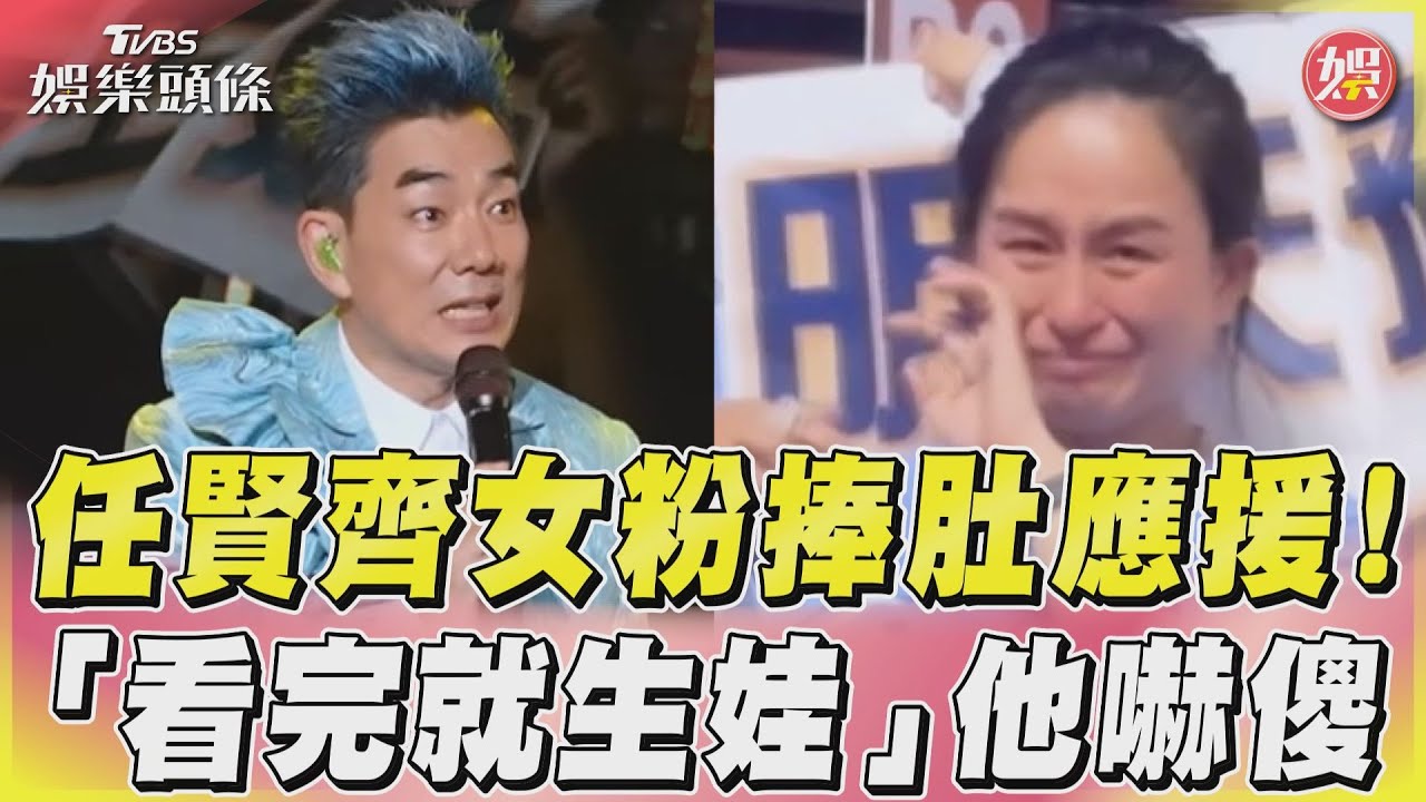 影音/任賢齊女粉捧肚應援! 「看完就生娃」他嚇傻