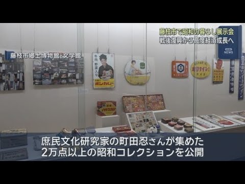 YouTube Video 懐かしい昭和の暮らしを振り返る展示会が静岡・藤枝市で開かれる　全国３８００カ所の銭湯を訪ね歩いて得た銭湯資料コレクションも展示