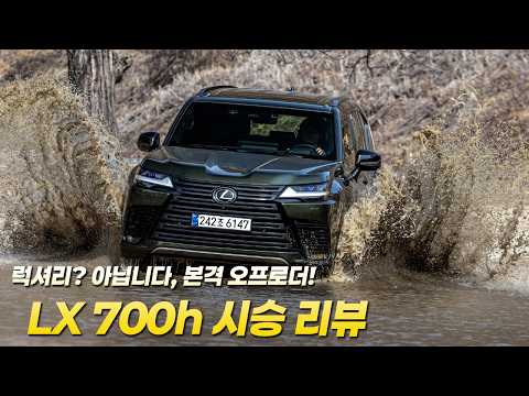 하이브리드로 거친 길을 제압하다, 렉서스 LX 700h 시승기 | 원선웅