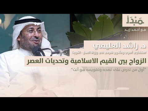 مبدأ | الزواج بين القيم الإسلامية وتحديات العصر