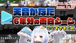 天音かなた6年分の面白シーンここすきまとめ【2025.12.28/ホロライブ切り抜き】