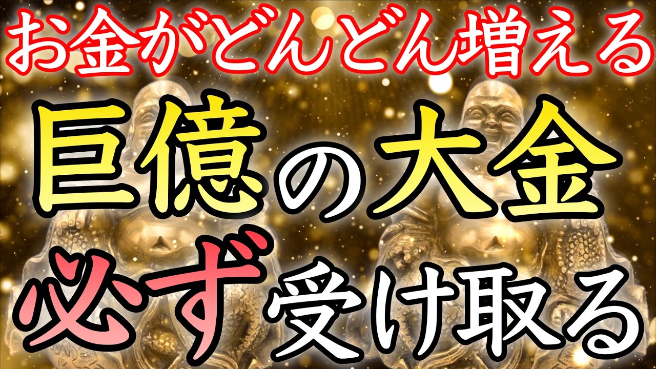 【💰大金が必要な方💰】再生するだけで、お金をどんどん引き寄せる【金運アップ／お金持ち／臨時収入／金運上昇／本物／即効／不労所得／副業／高額当選／金運が上がる音楽／宝くじ／聴き流し／開運太郎】
