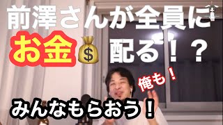 前澤さんが今年はフォロワー全員に金配るらしいですが、フォロワー獲得以外何が目的ですかね?
