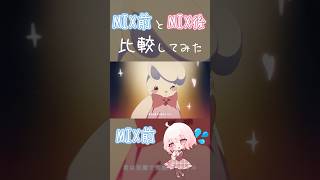 【アイドル】MIX前とMIX後を比較してみた #shorts #歌ってみた #vtuber #youtubeshorts #アイドル #vsinger #yoasobi 【歌ってみた】