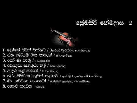 Premasiri Kemadasa 2